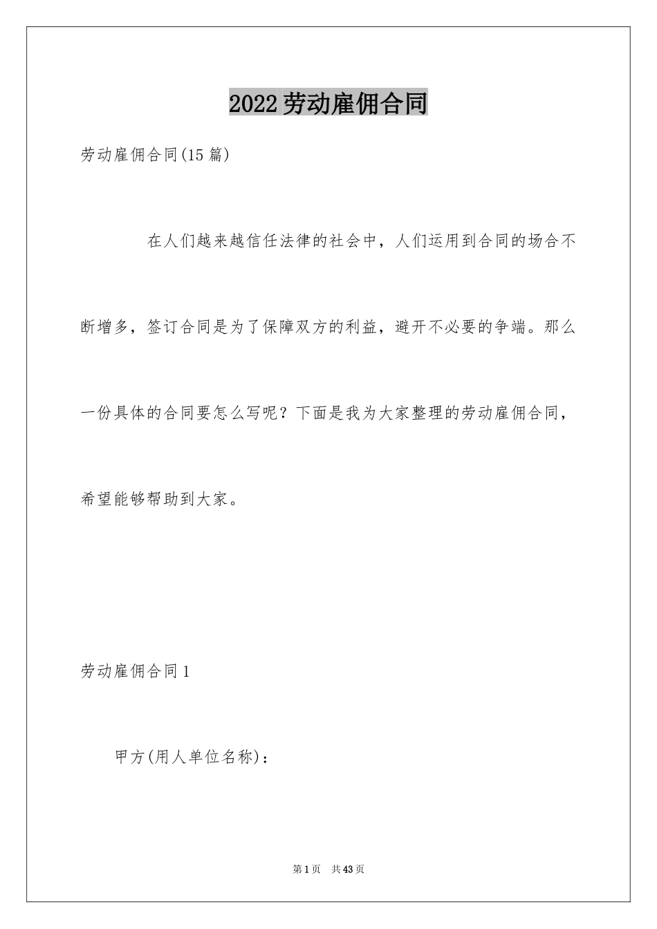 2024劳动雇佣合同_2_第1页