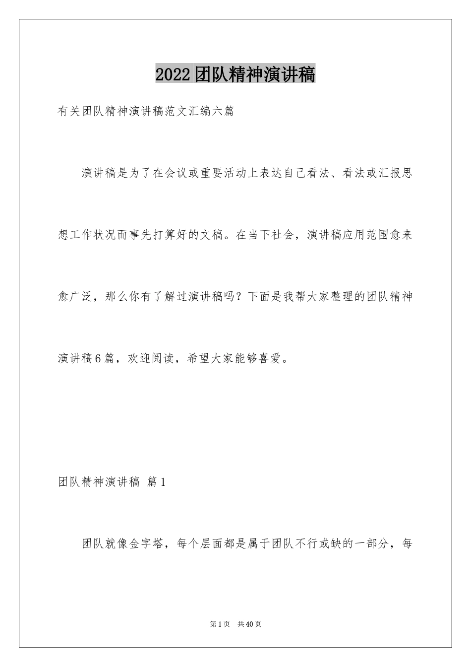 2024团队精神演讲稿_592_第1页