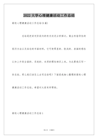 2024大学心理健康活动工作总结