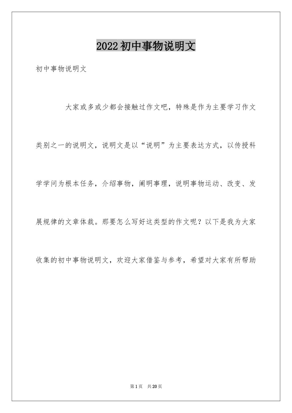 2024初中事物说明文_第1页