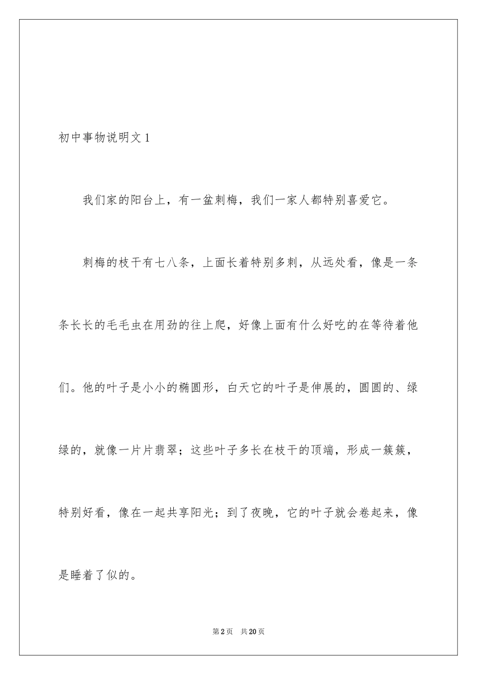 2024初中事物说明文_第2页