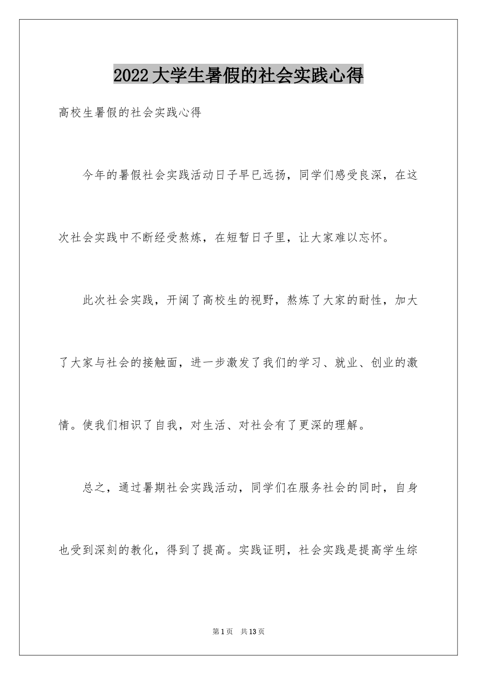 2024大学生暑假的社会实践心得_第1页