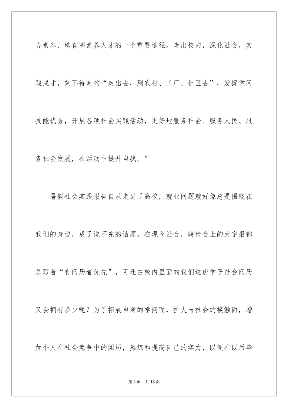 2024大学生暑假的社会实践心得_第2页