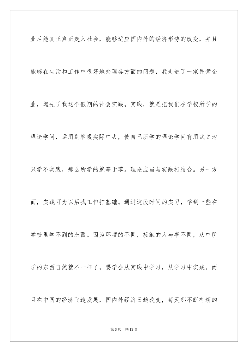 2024大学生暑假的社会实践心得_第3页