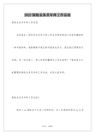 2024保险业务员年终工作总结