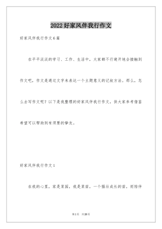 2024好家风伴我行作文