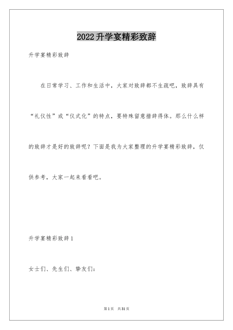 2024升学宴精彩致辞_2_第1页