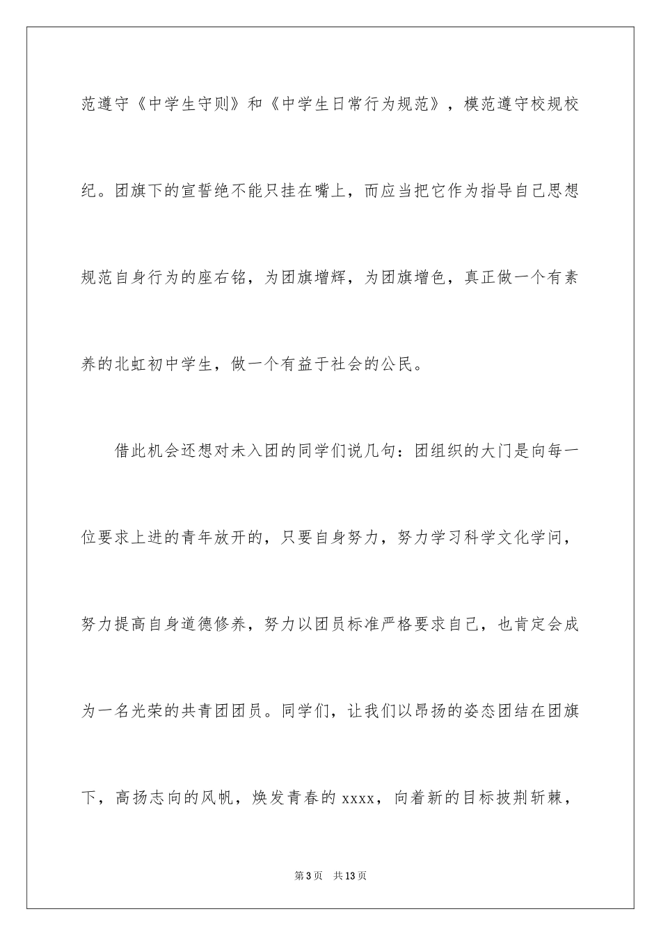 2024团员代表入团仪式讲话稿_第3页