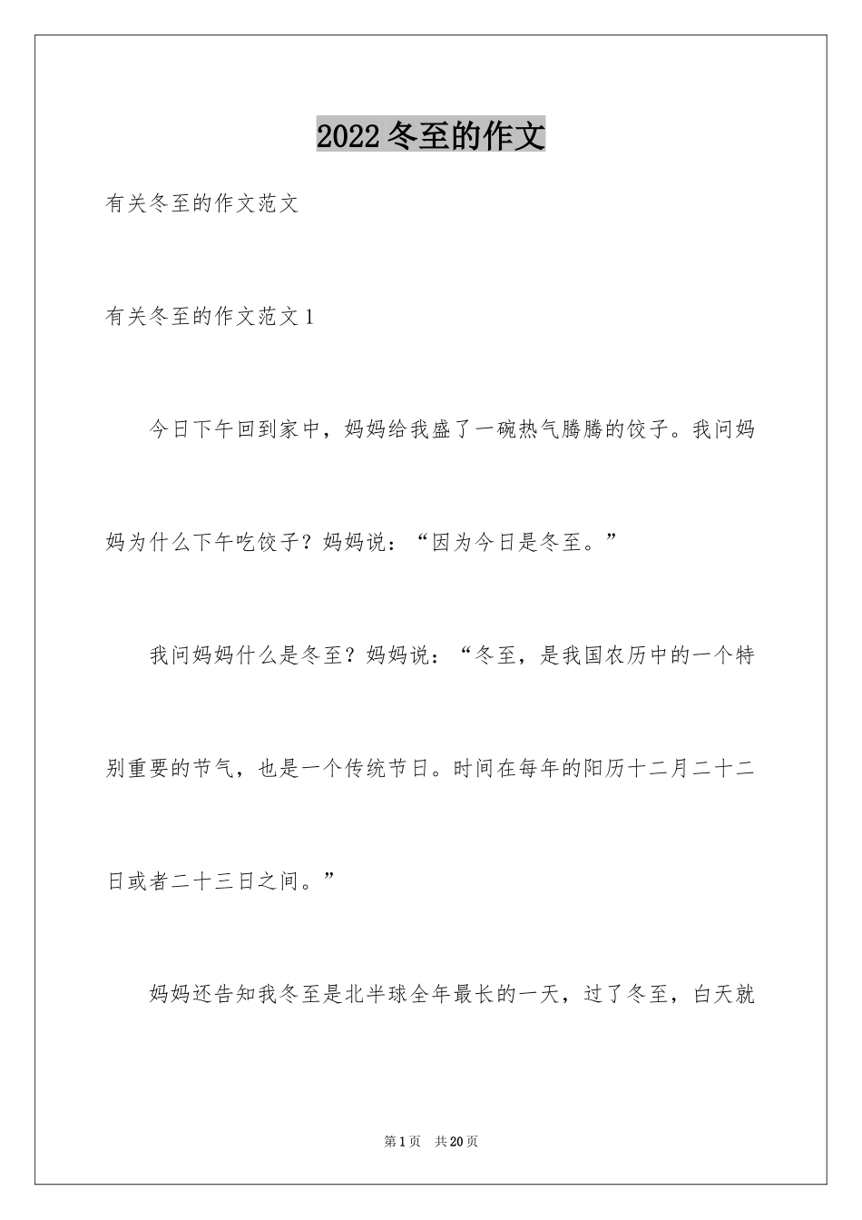 2024冬至的作文_4_第1页