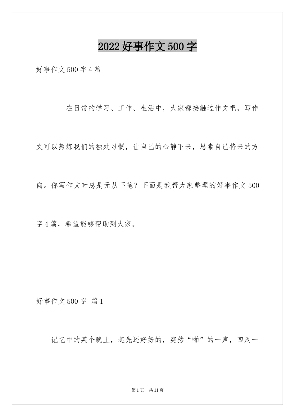 2024好事作文500字_第1页