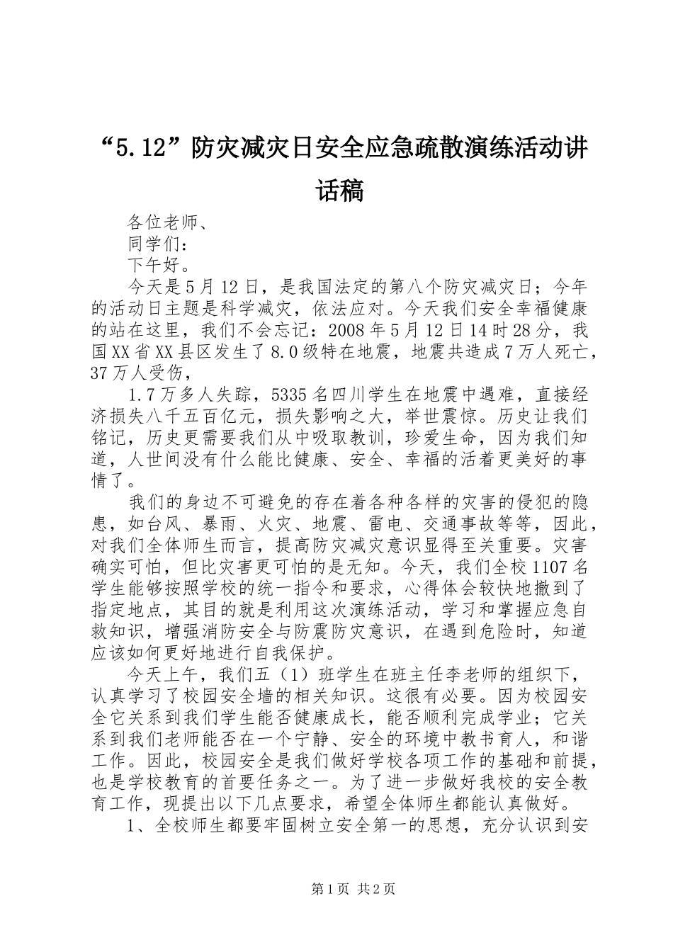 “5.12”防灾减灾日安全应急疏散演练活动讲话发言稿_第1页