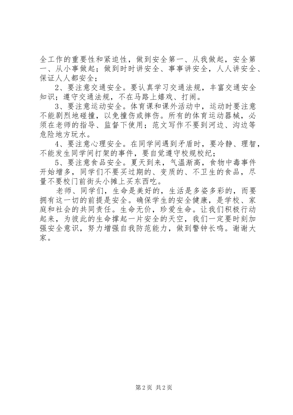 “5.12”防灾减灾日安全应急疏散演练活动讲话发言稿_第2页