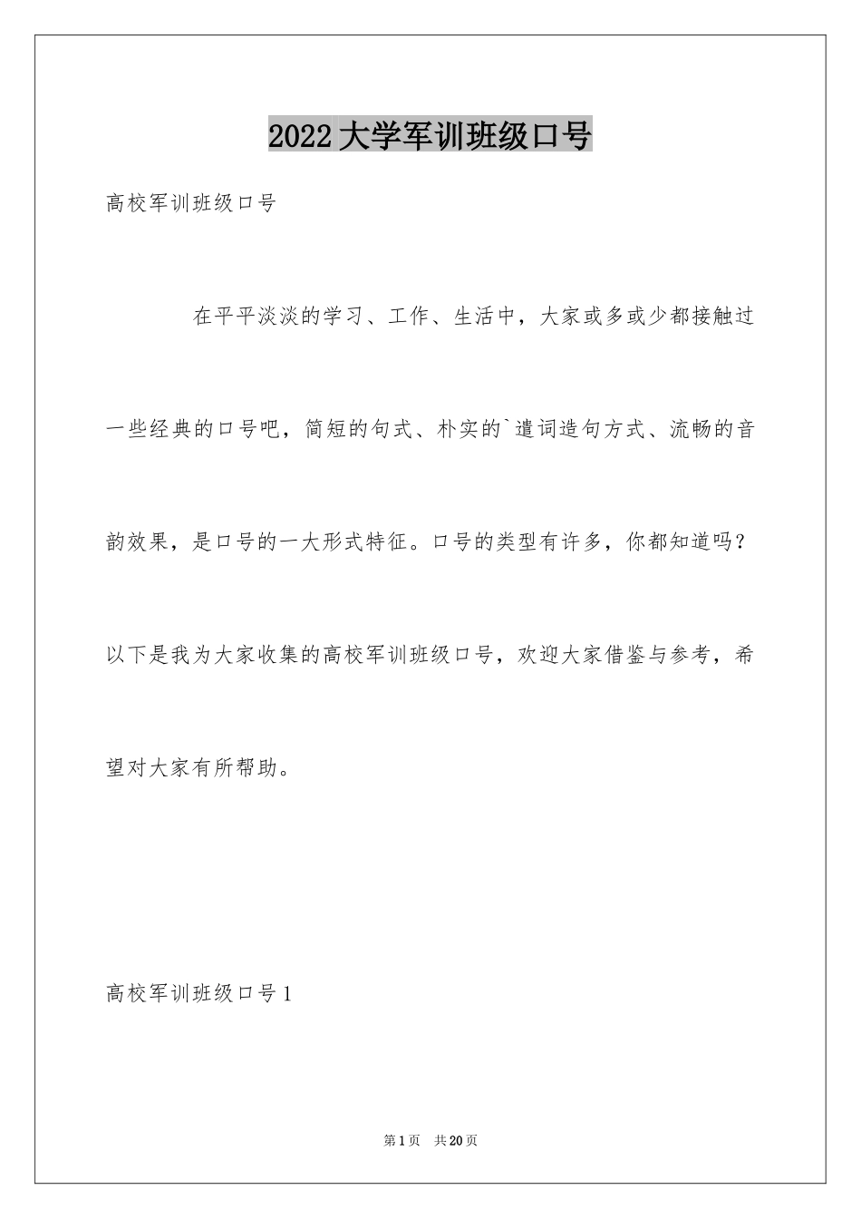 2024大学军训班级口号_2_第1页