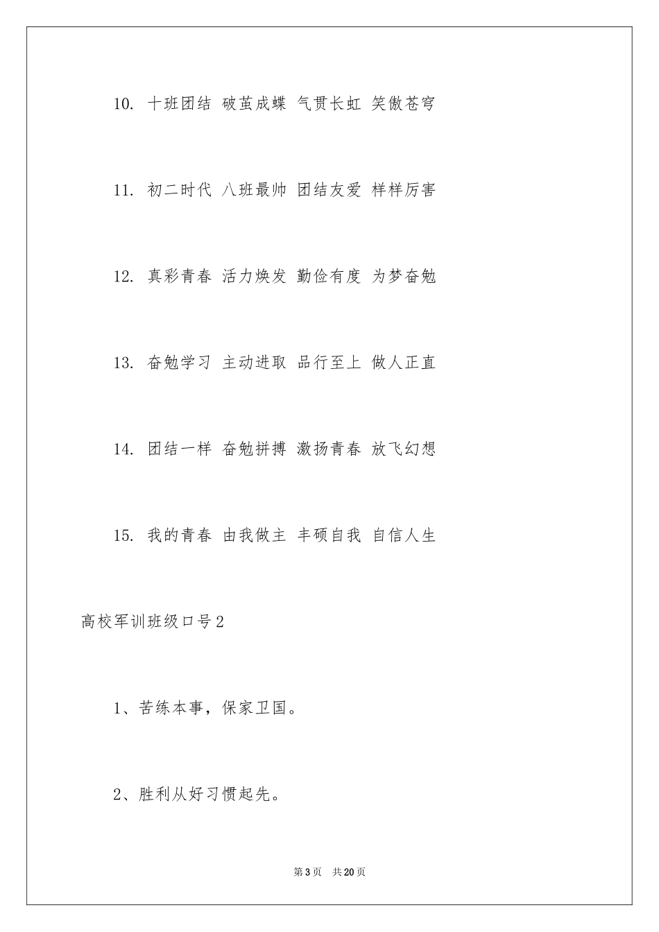 2024大学军训班级口号_2_第3页