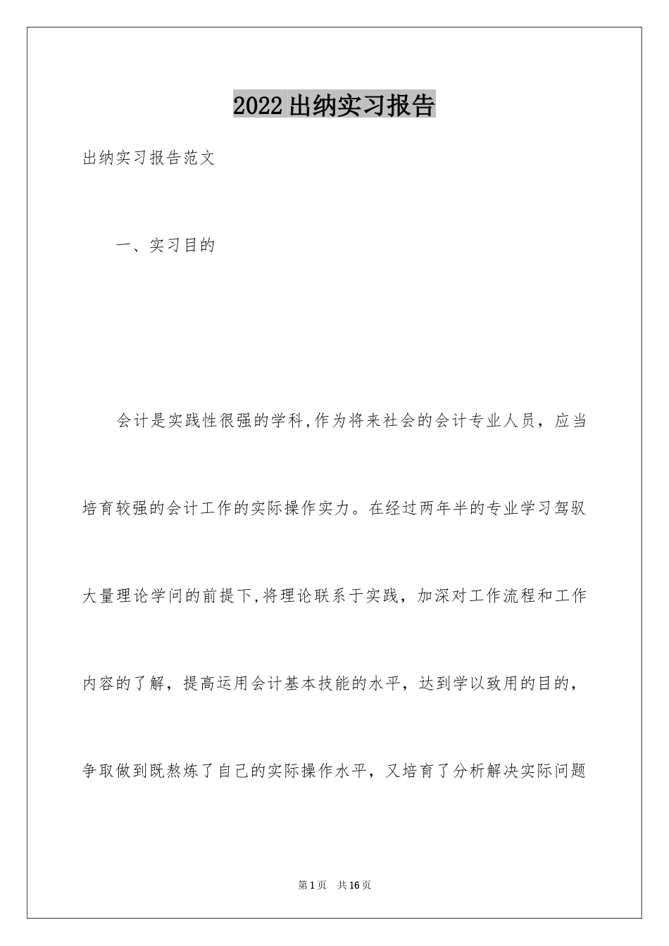 2024出纳实习报告_15_第1页