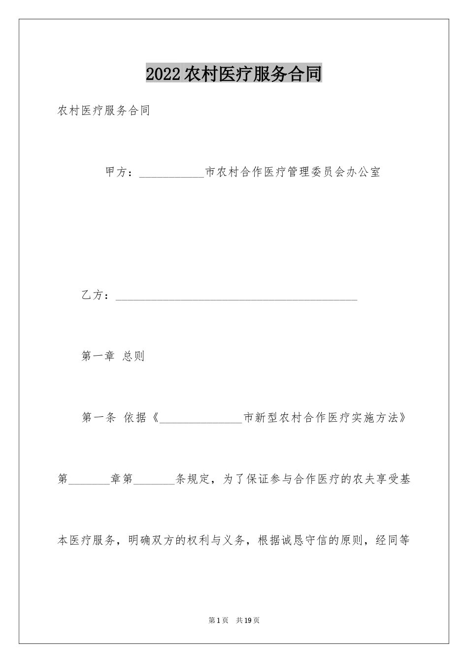 2024农村医疗服务合同_第1页