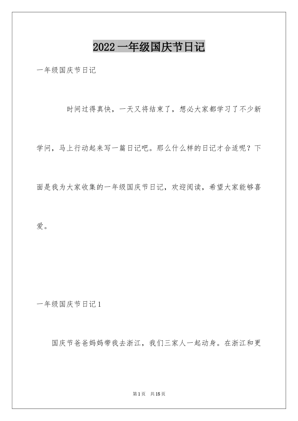 2024一年级国庆节日记_第1页