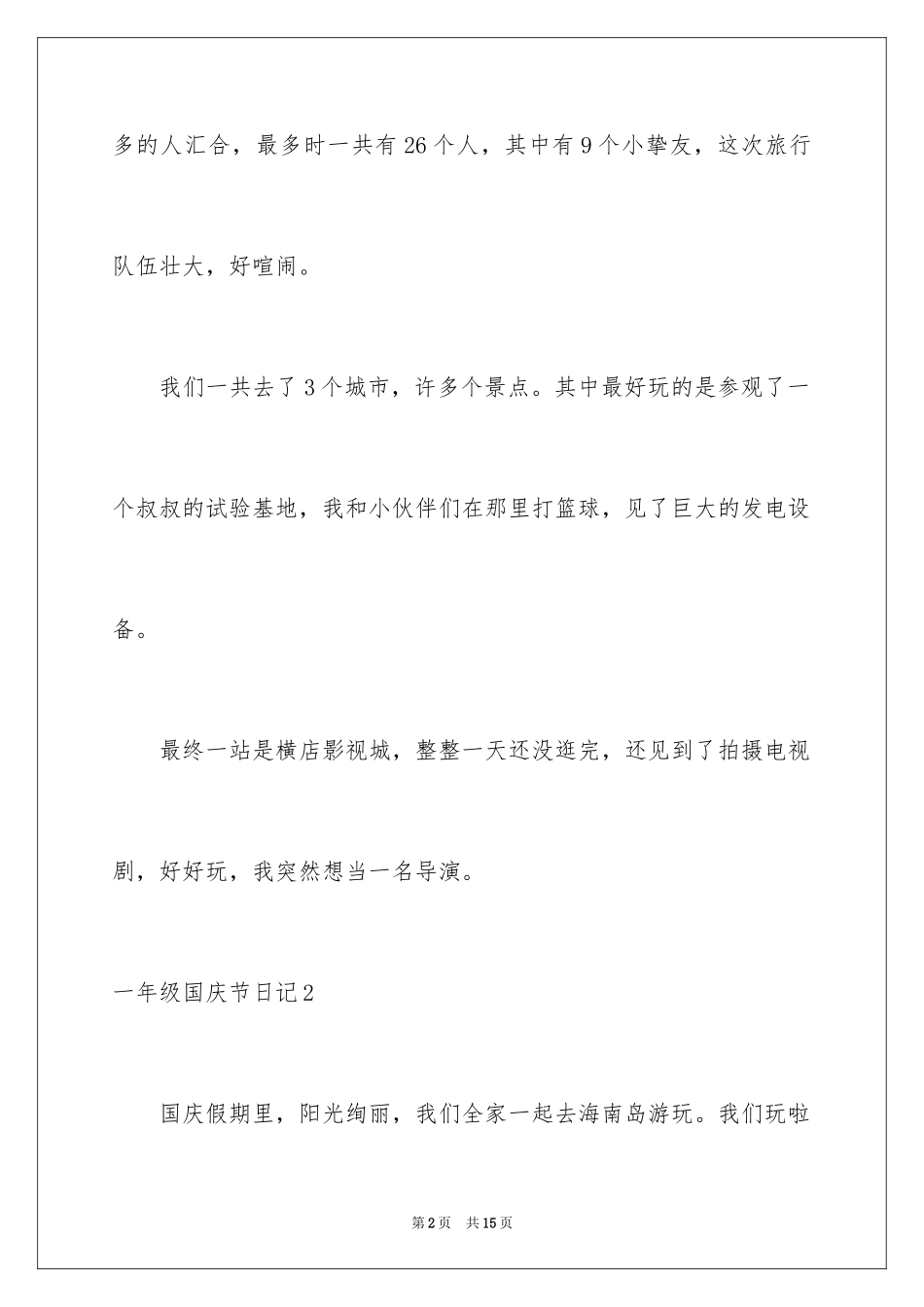 2024一年级国庆节日记_第2页