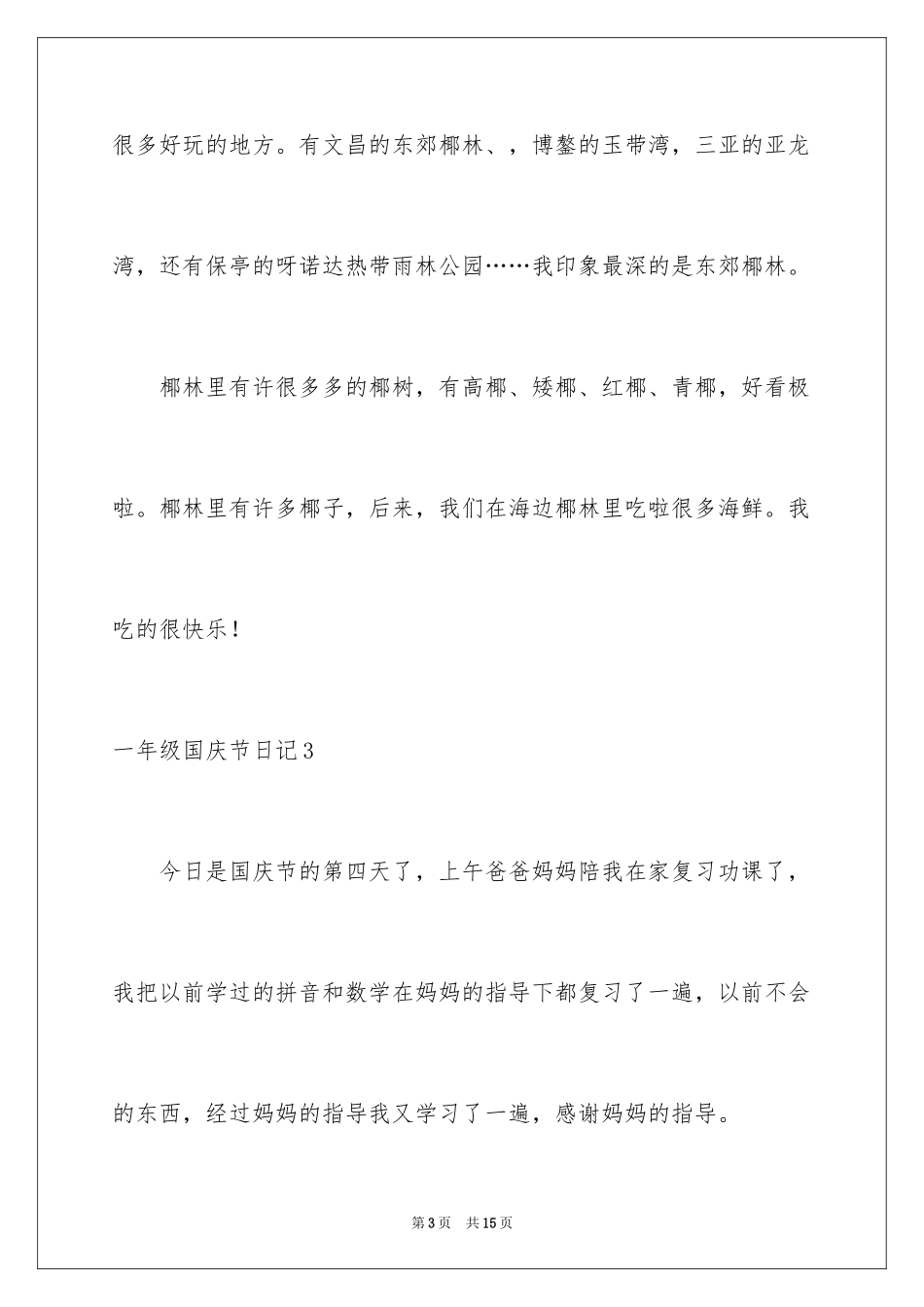 2024一年级国庆节日记_第3页