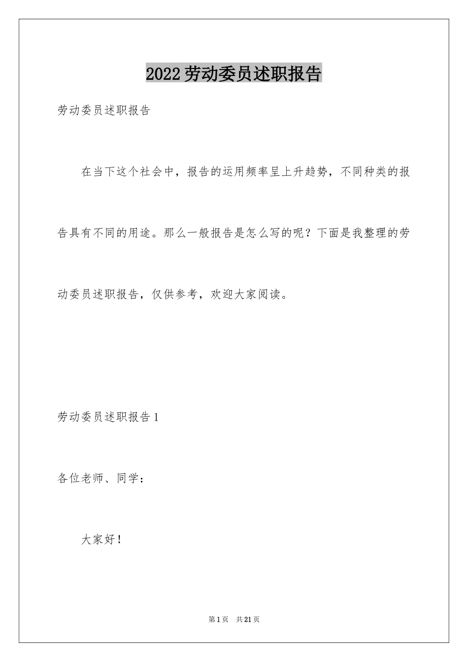 2024劳动委员述职报告_第1页