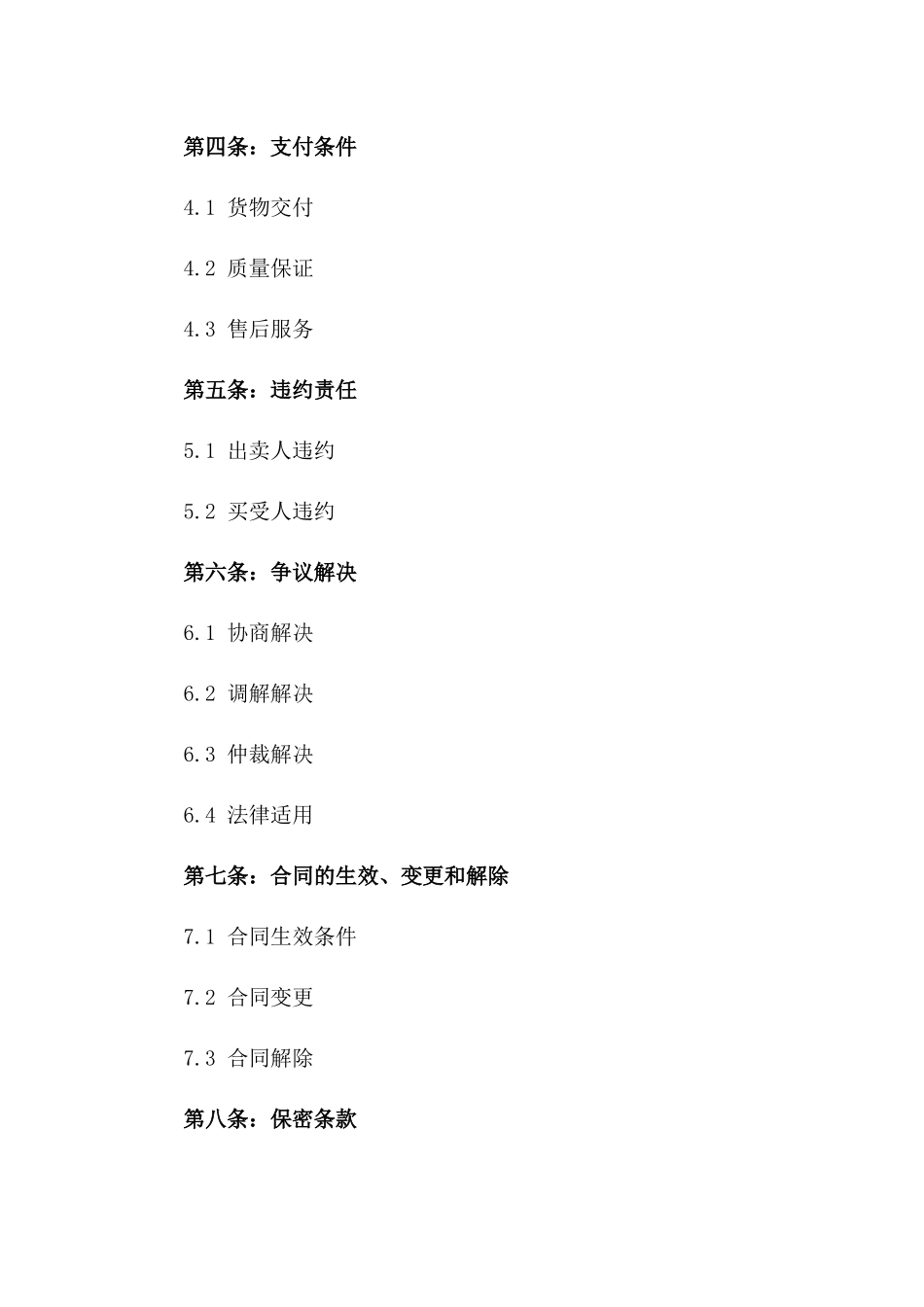 2024年买卖合同款项支付条款_第3页