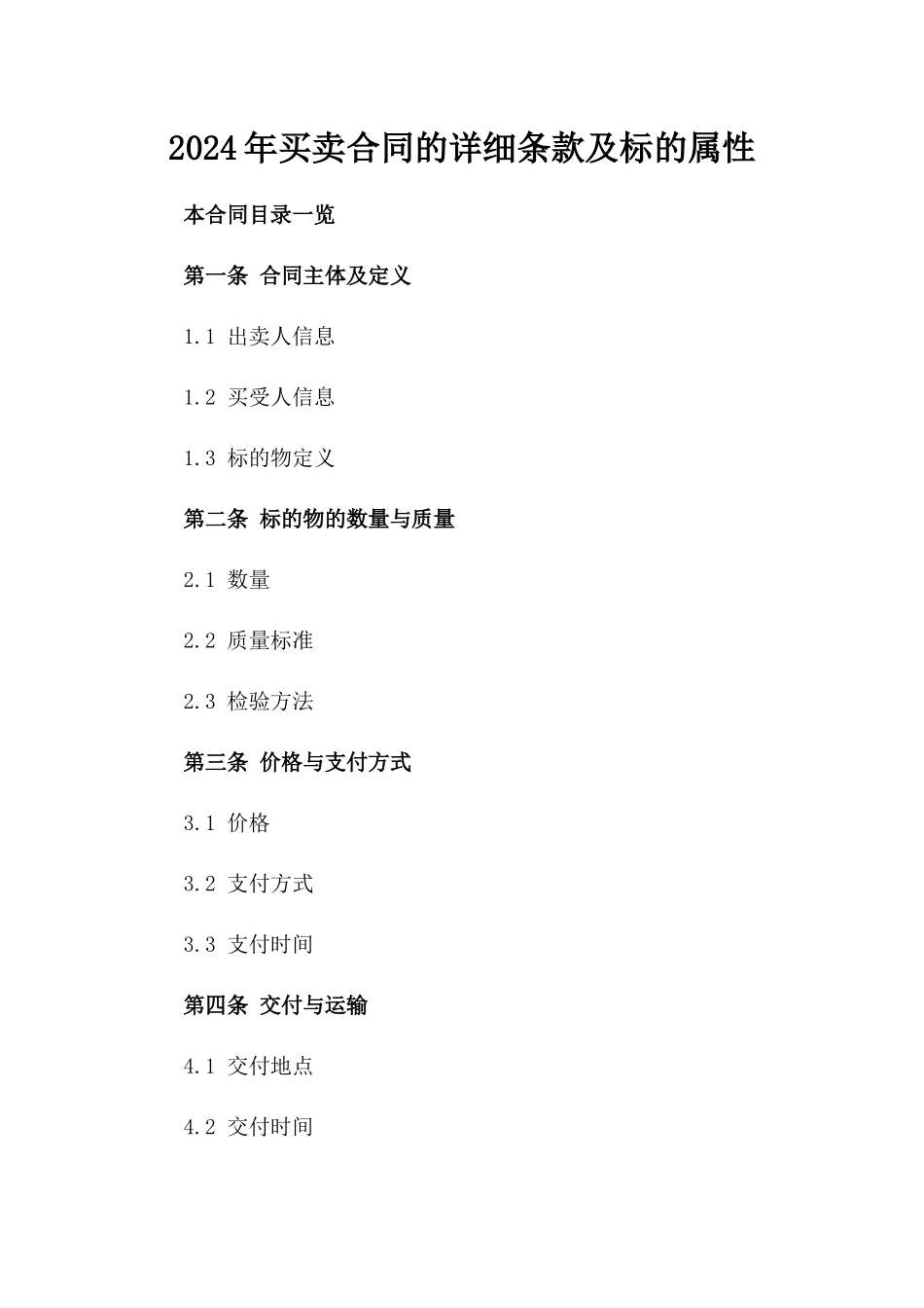2024年买卖合同的详细条款及标的属性_第2页