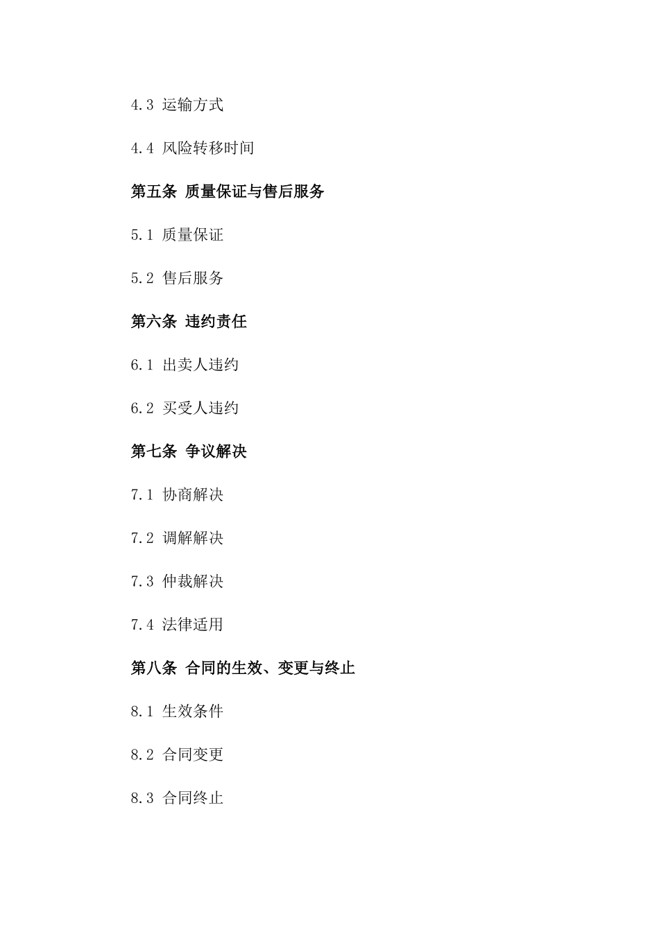 2024年买卖合同的详细条款及标的属性_第3页