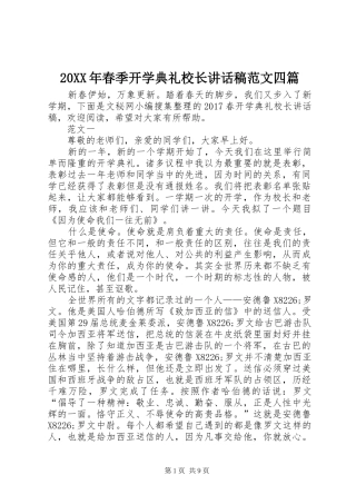20XX年春季开学典礼校长讲话发言稿范文四篇