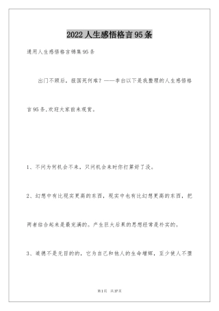 2024人生感悟格言95条_8