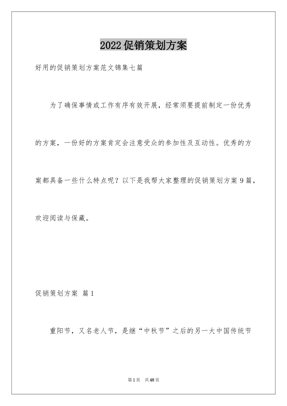 2024促销策划方案_39_第1页