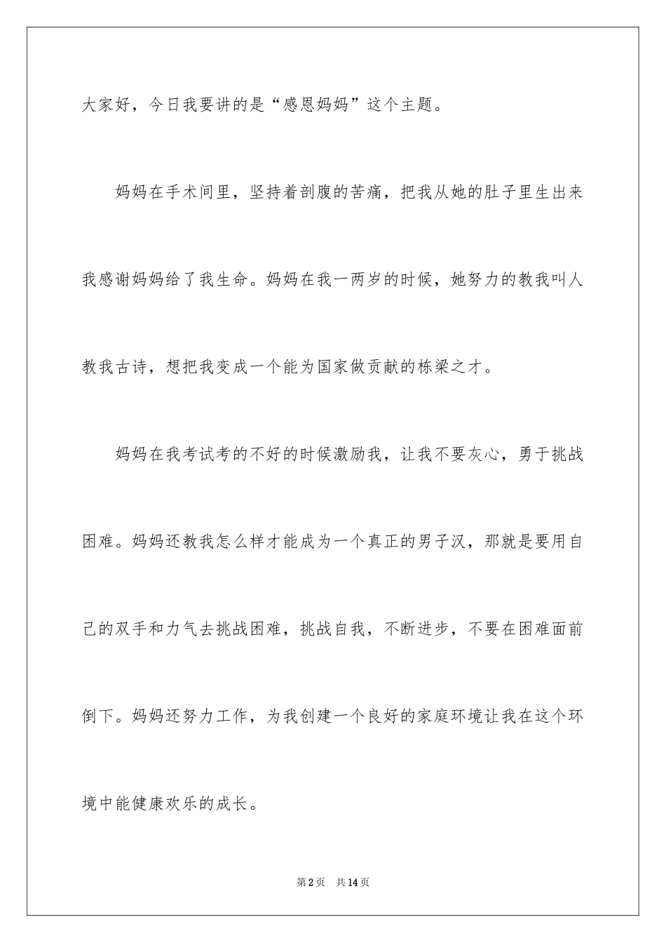 2024奉献的演讲稿_60_第2页