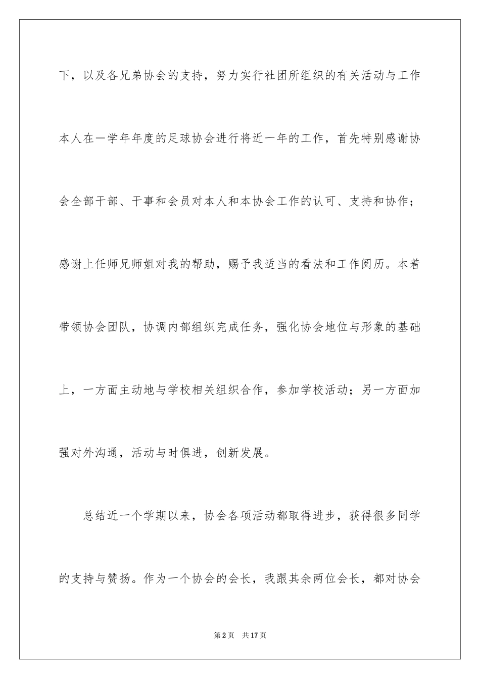 2024协会会长述职报告_1_第2页