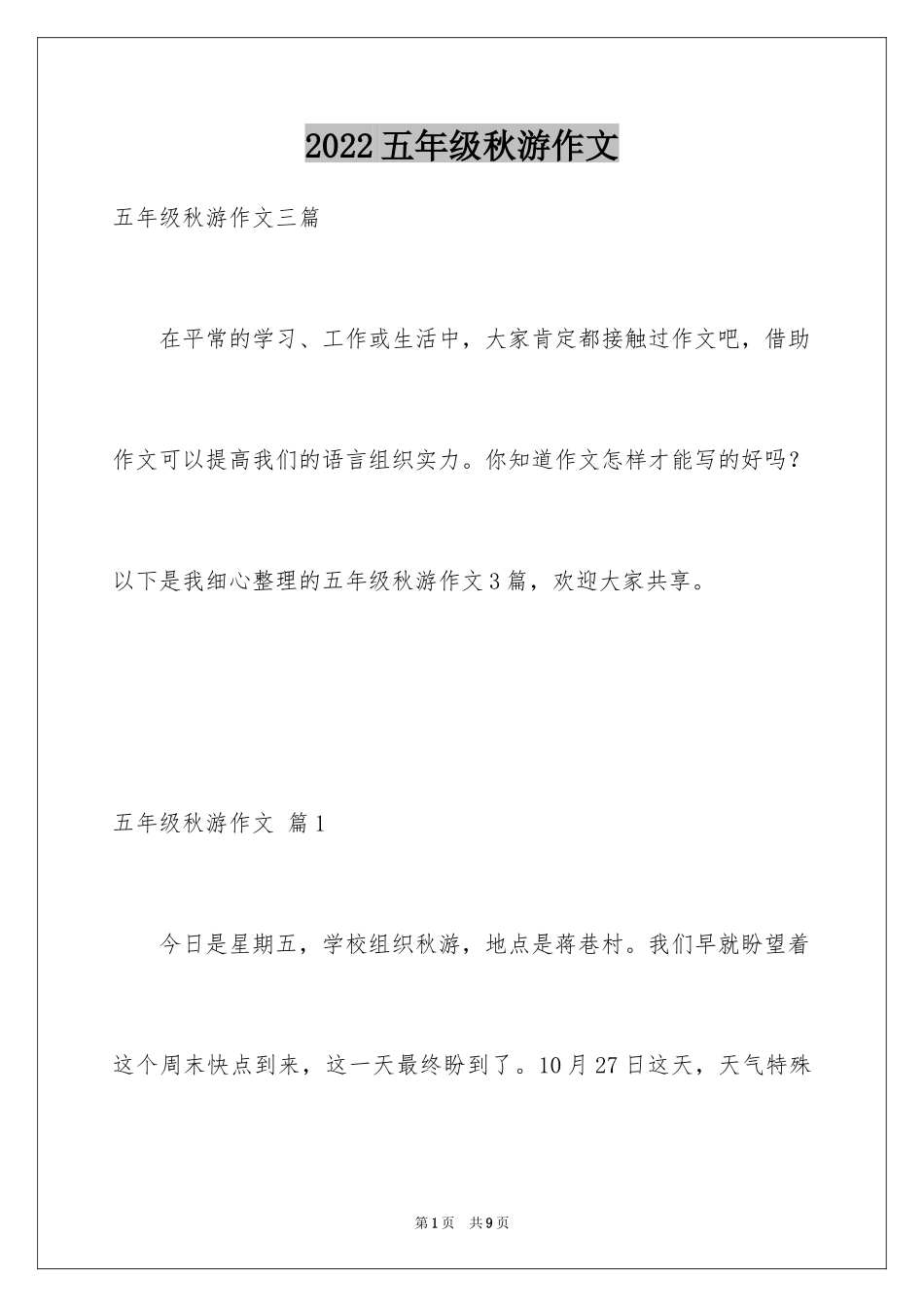 2024五年级秋游作文_2_第1页