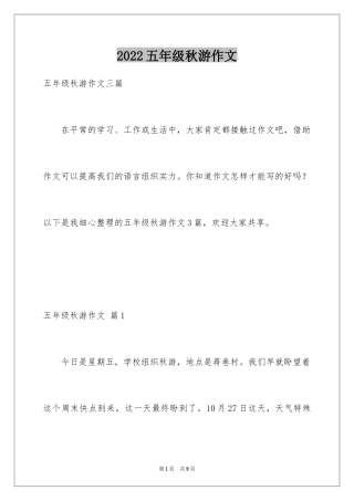 2024五年级秋游作文_2