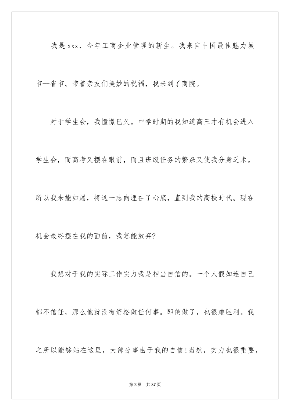 2024学生会部长竞选演讲稿_447_第2页