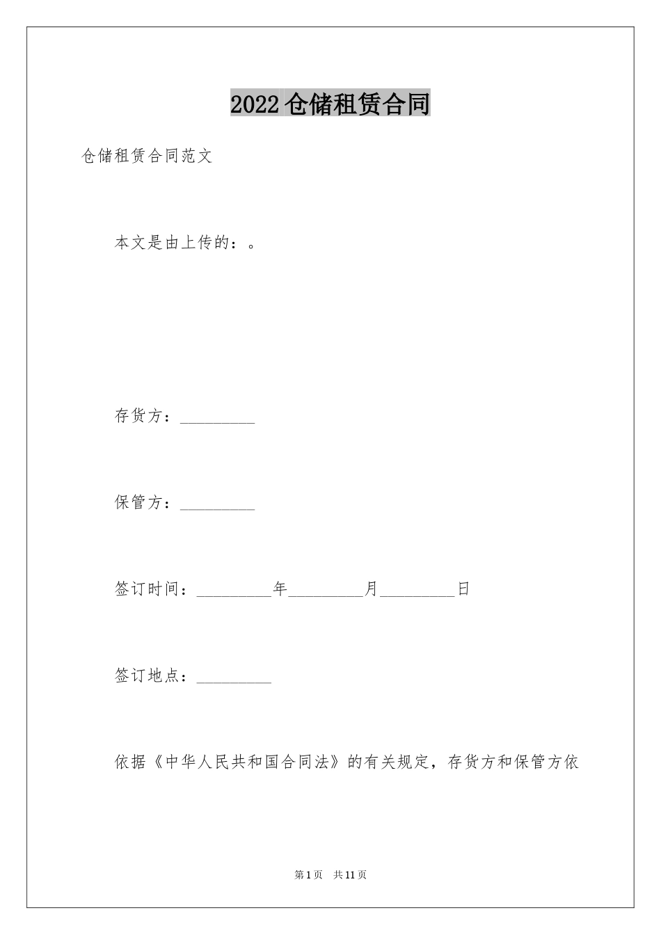 2024仓储租赁合同_59_第1页