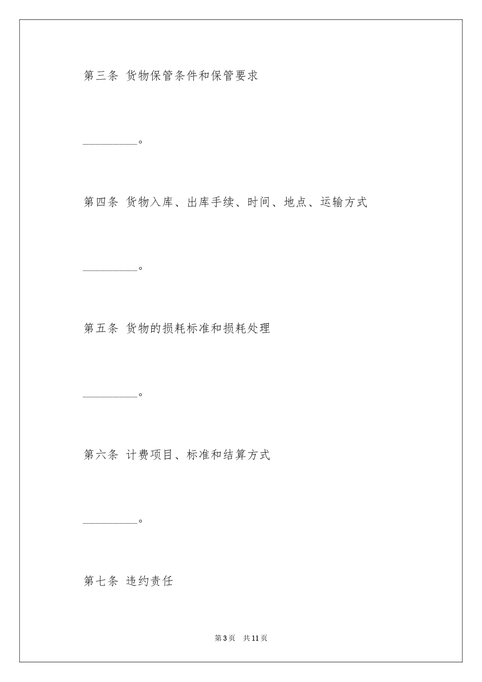 2024仓储租赁合同_59_第3页