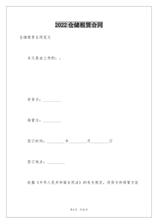 2024仓储租赁合同_59