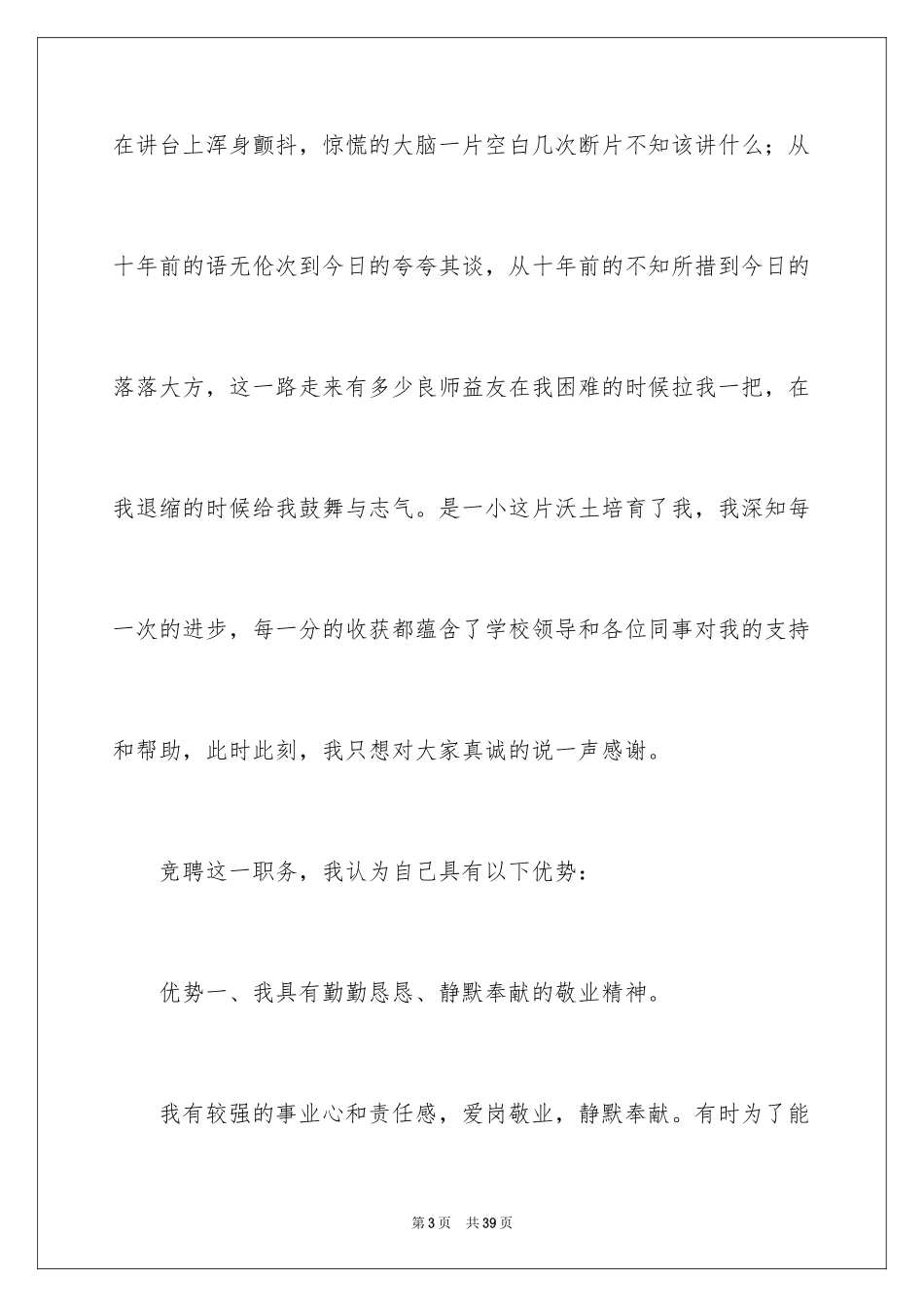 2024副主任的竞聘演讲稿_66_第3页