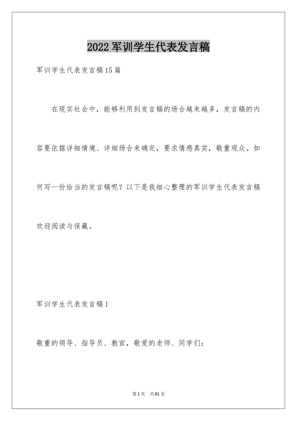 2024军训学生代表发言稿_28_第1页