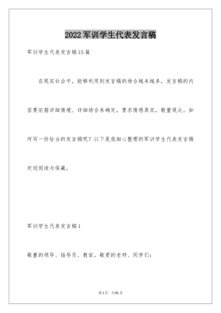 2024军训学生代表发言稿_28