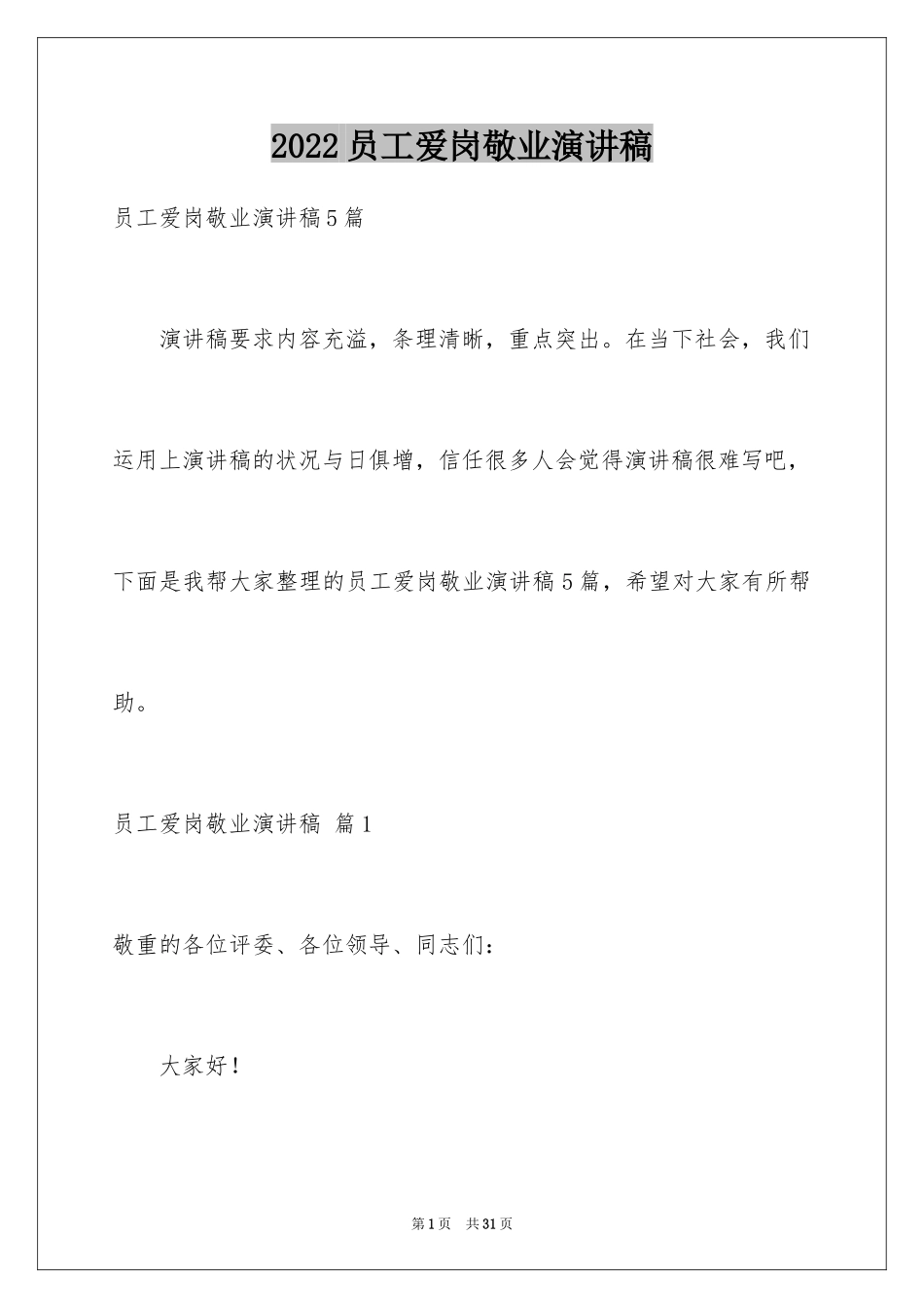 2024员工爱岗敬业演讲稿_260_第1页