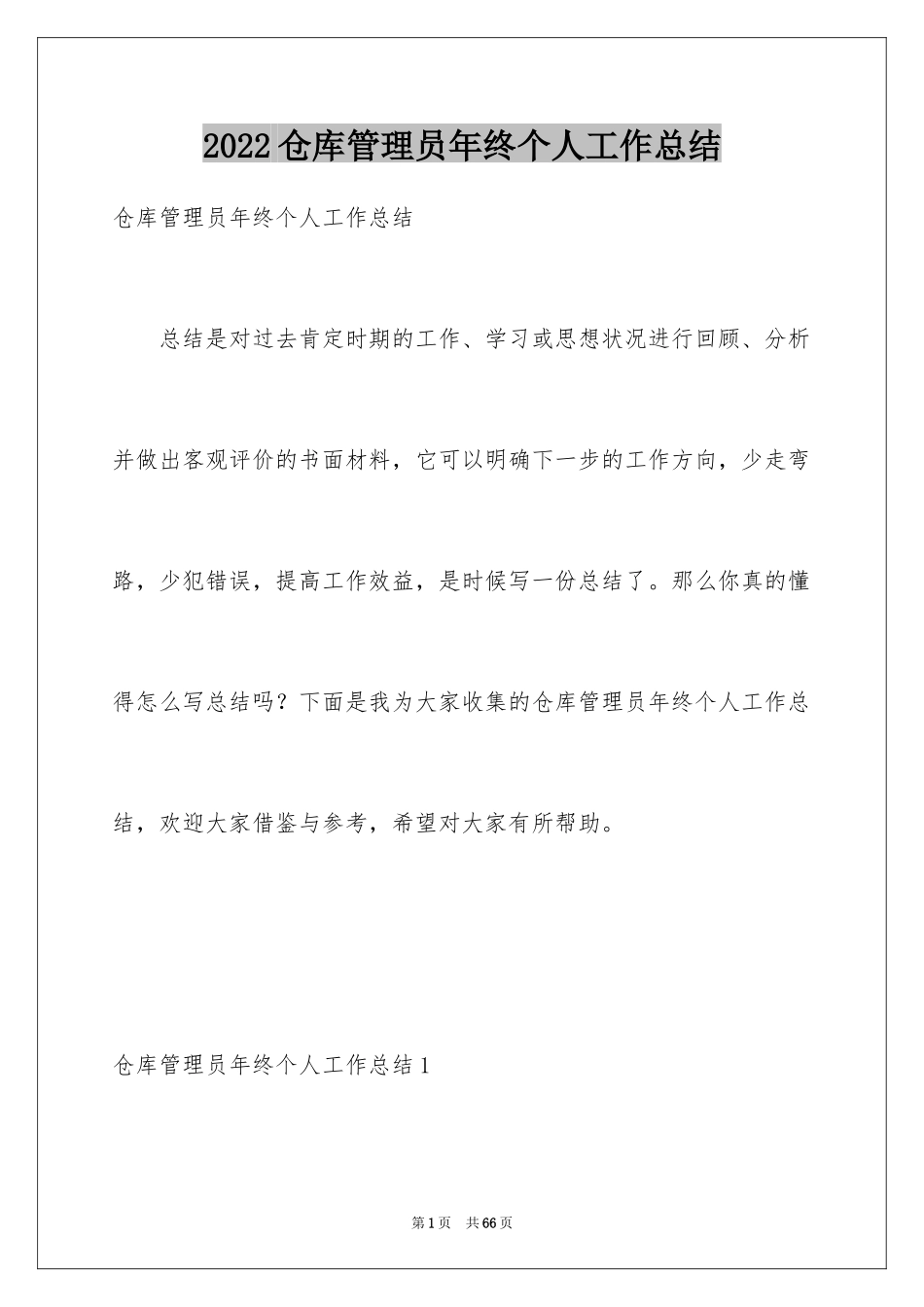 2024仓库管理员年终个人工作总结_第1页