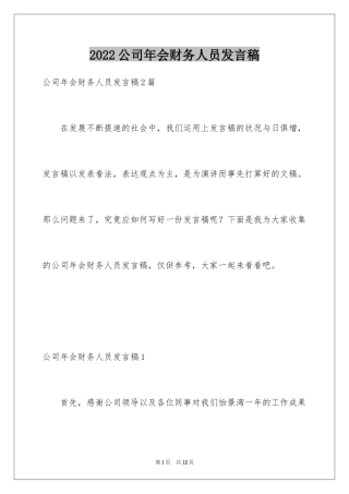 2024公司年会财务人员发言稿
