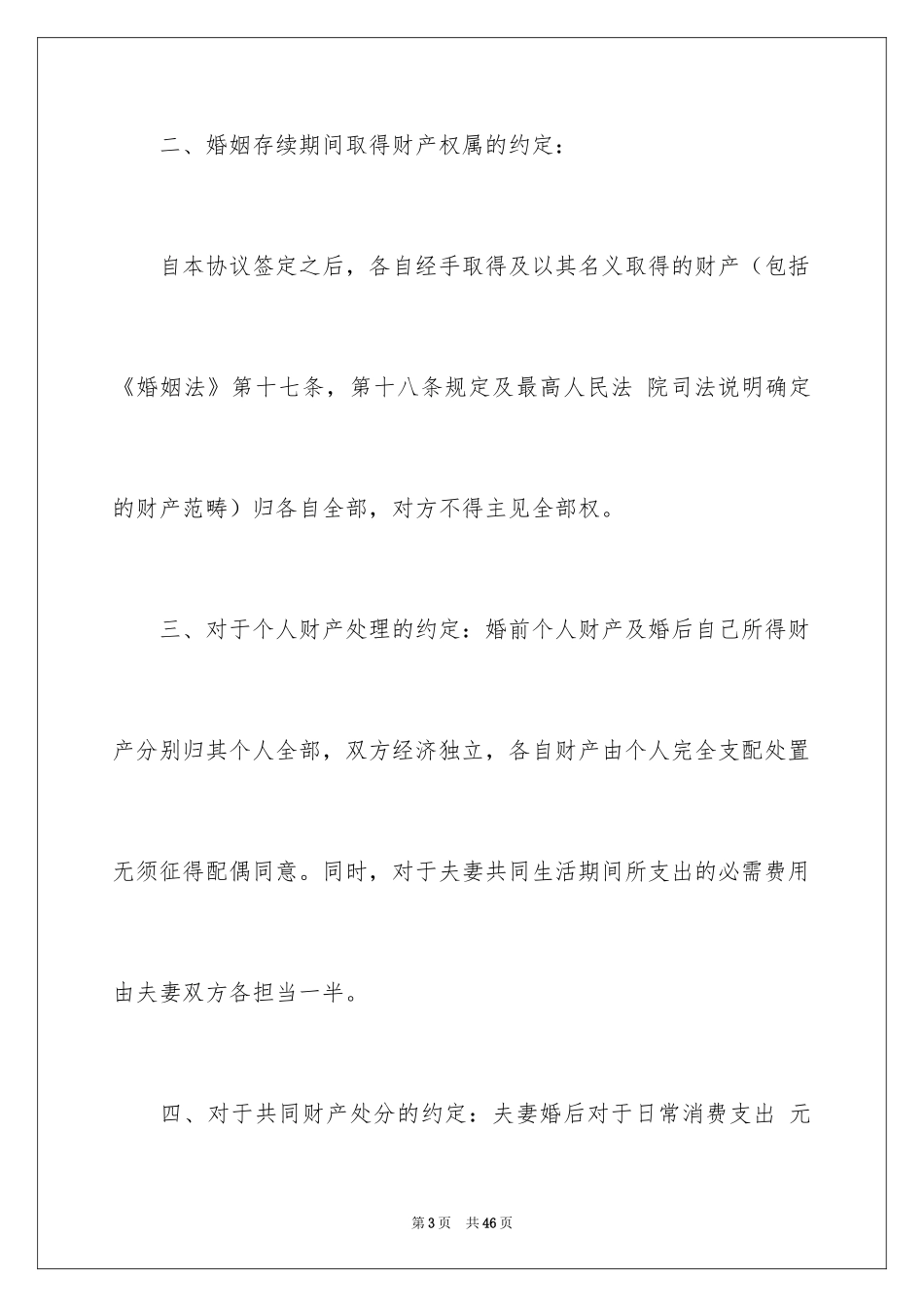 2024婚内协议书_10_第3页