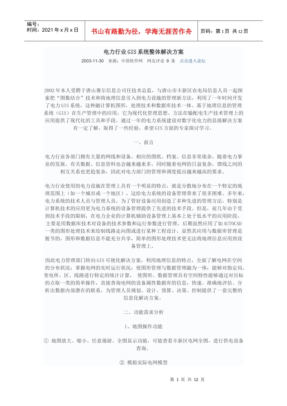 电力行业GIS系统整体解决方案_第1页