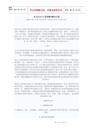 电力行业GIS系统整体解决方案