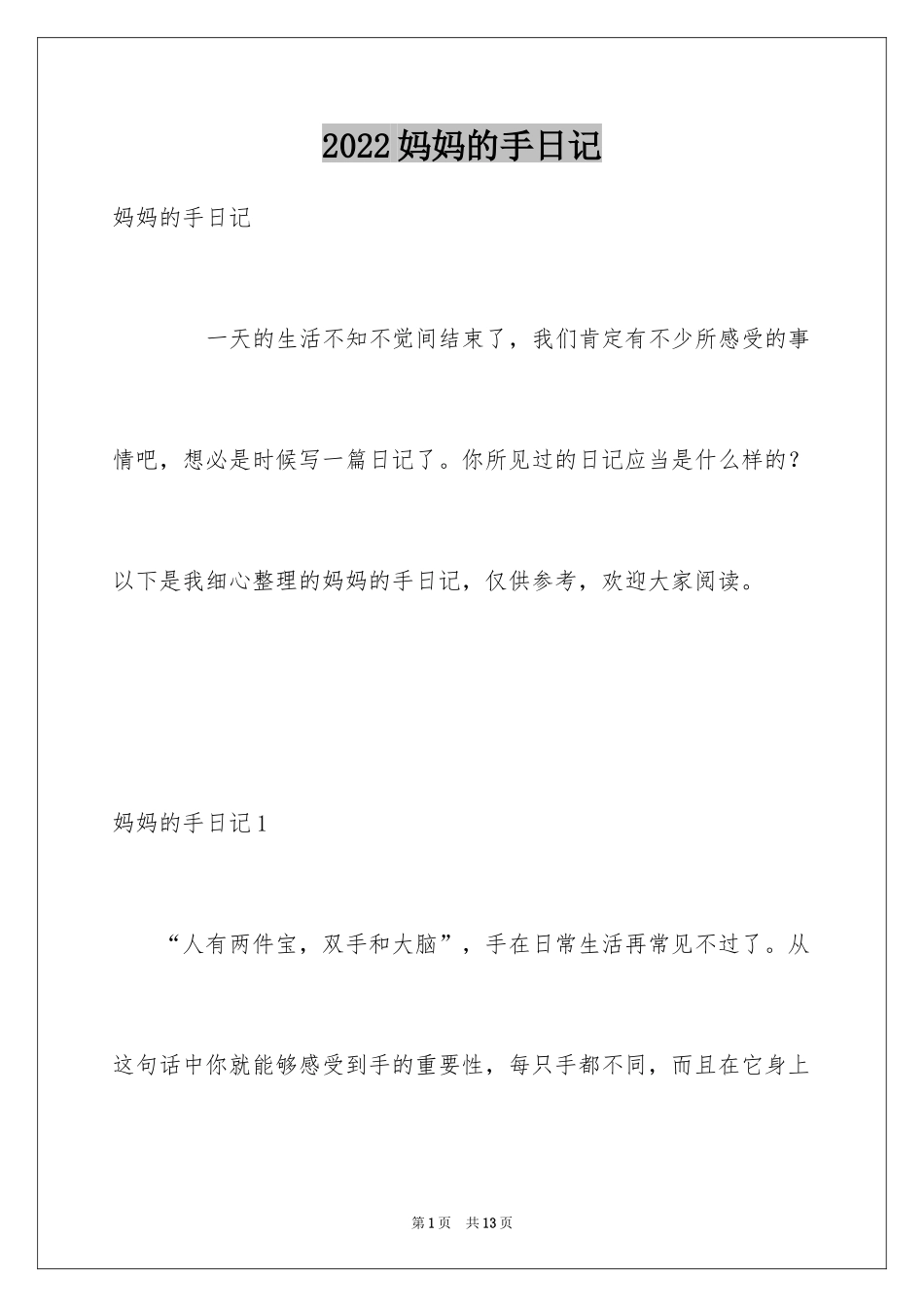 2024妈妈的手日记_1_第1页