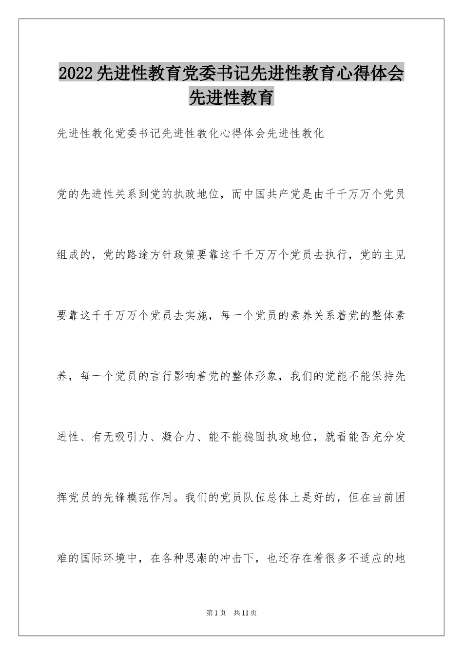 2024先进性教育党委书记先进性教育心得体会先进性教育_第1页