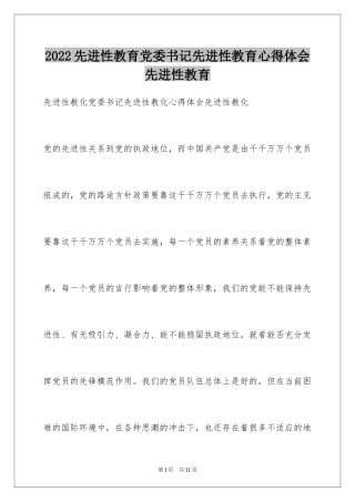 2024先进性教育党委书记先进性教育心得体会先进性教育